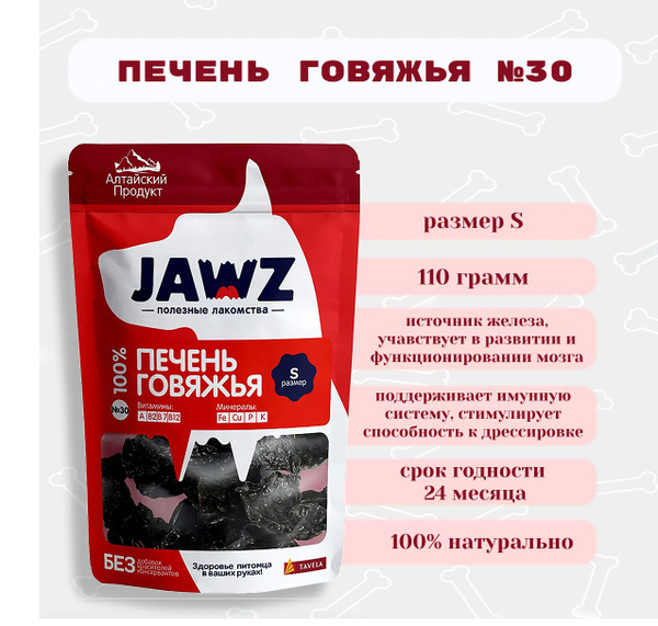 Печень говяжья пакет JAWZ №30 110г р-р S Натуральное лакомство для ...