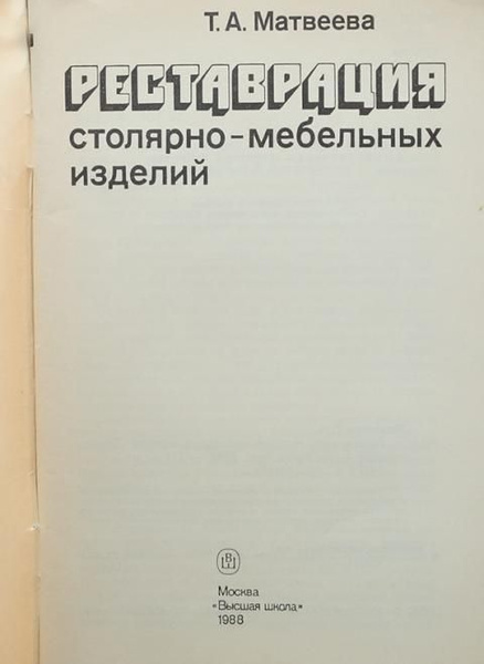 Матвеева т а ремонт и реставрация мебели