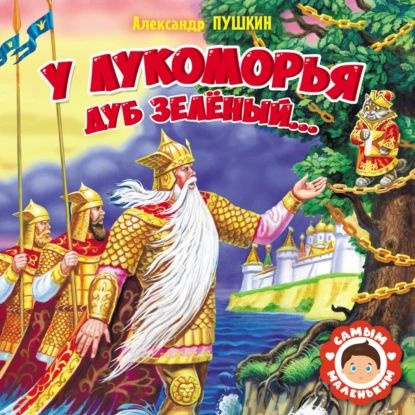 У Лукоморья дуб зелёный... | Пушкин Александр Сергеевич | Электронная ...