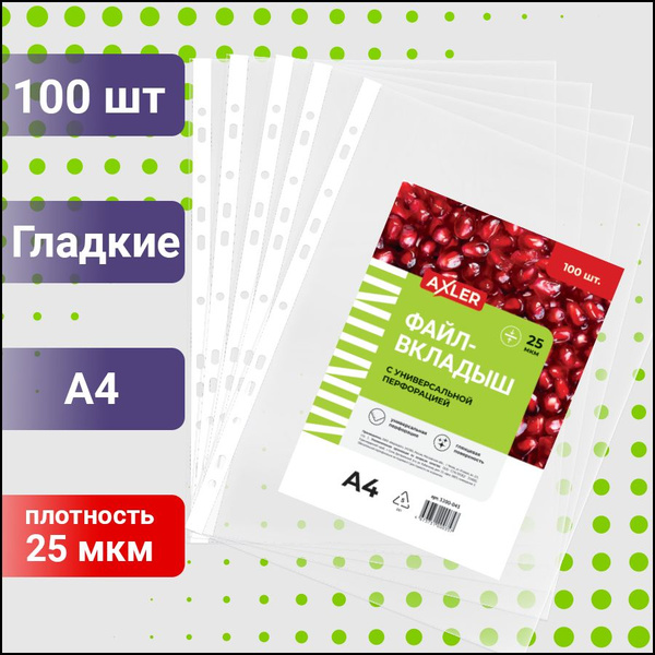 Файлы а4 100 шт AXLER, мультифоры (папка вкладыши) с перфорацией в ...