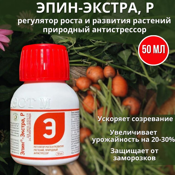 Эпин-Экстра регулятор роста и развития растений, природный антистрессор ...