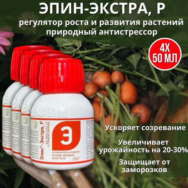 Эпин-Экстра регулятор роста и развития растений, природный антистрессор ...