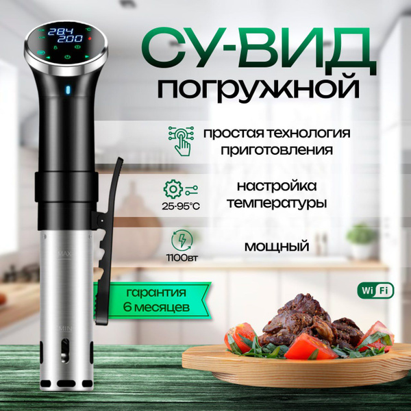 Сувид погружной, Погружной термостат(SJ-S015Wi-Fi), Медленноварка, Су ...