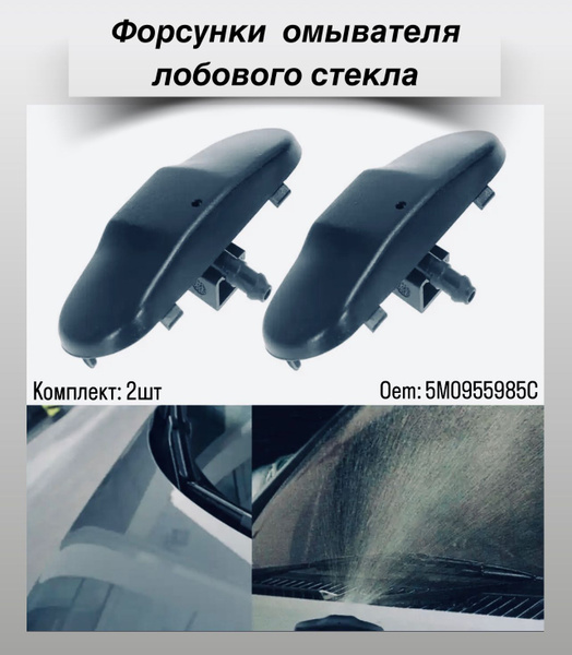 Форсунки омывателя лобового стекла комплект 2шт. VW Passat B6 B7 Golf 5 ...