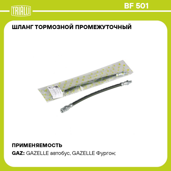 Шланг тормозной 33027 пром. (TRIALLI)