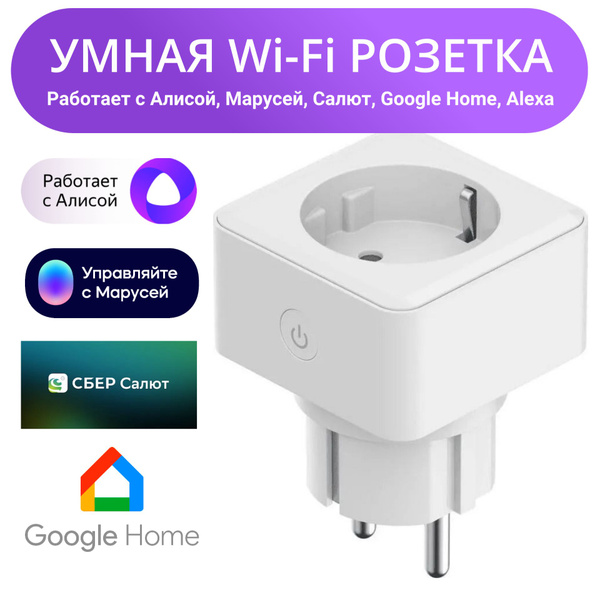Умная Wi-Fi розетка 16А, работает с Алисой, Марусей, Салют, Google Home ...
