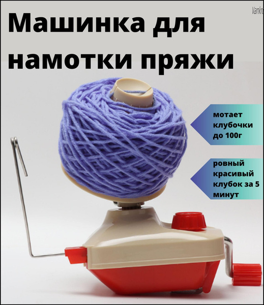 Машинка для перемотки пряжи и ниток из бобин - купить с доставкой по ...