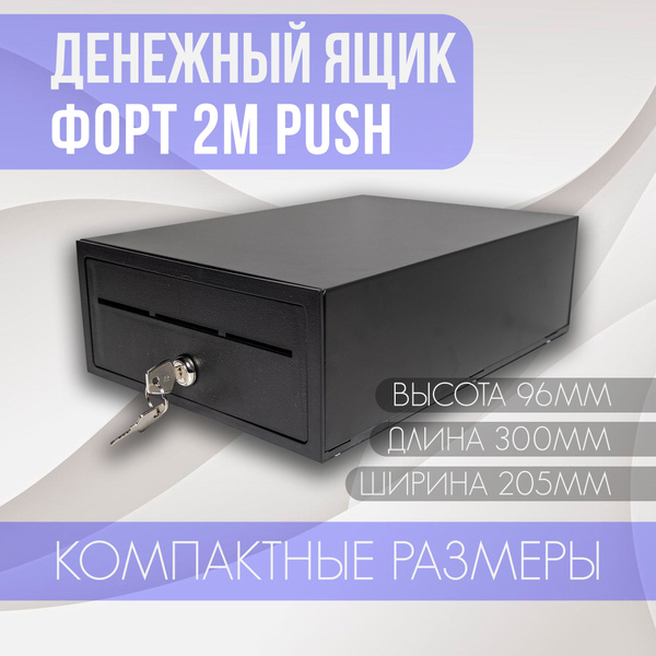 Горизонтальный денежный ящик Форт 2M PUSH, черный механический, с ...
