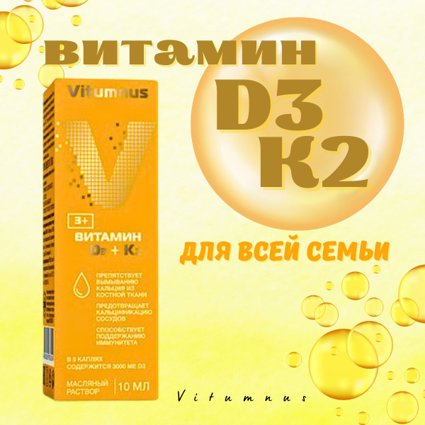 Vitumnus витамин d3+k2 р-р масляный 10мл - купить с доставкой по ...