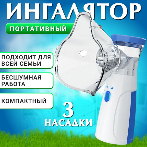 Ингалятор портативный, меш небулайзер для детей и взрослых - купить с ...