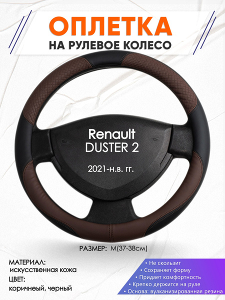 Оплетка на рулевое колесо (накидка, чехол на руль) для Renault DUSTER 2 ...