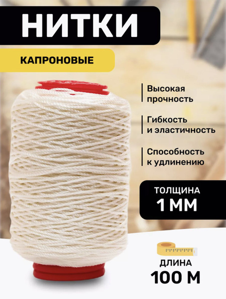 Нитки капроновые белые 1мм 100м швейные для кожи, для рыболовных сетей ...