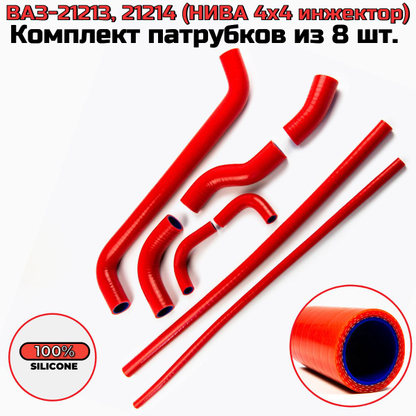 Патрубки охлажд. ВАЗ 21213 (4шт.)
