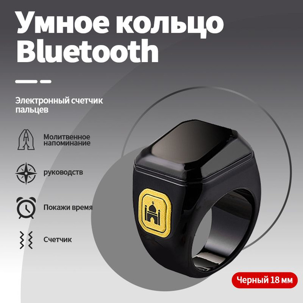 Четки электронные на палец 18 мм , мусульманское кольцо тасбих, зикр ...