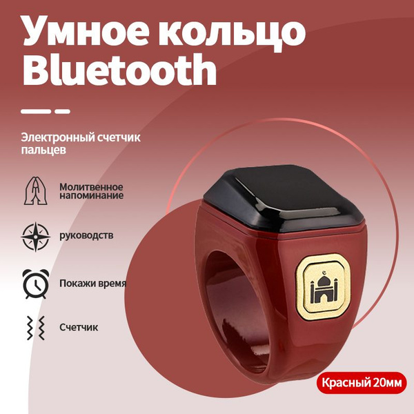 Четки электронные на палец 20мм , мусульманское кольцо тасбих, зикр ...