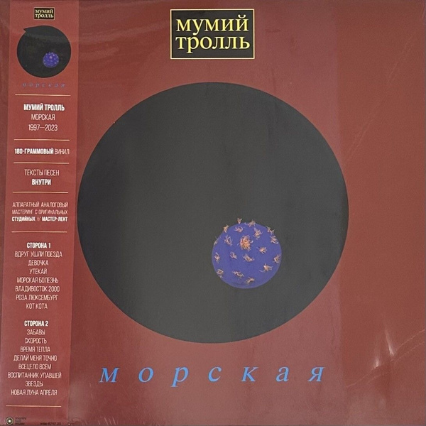 Виниловая пластинка Мумий Тролль Морская (Россия 2023г.) - купить с ...