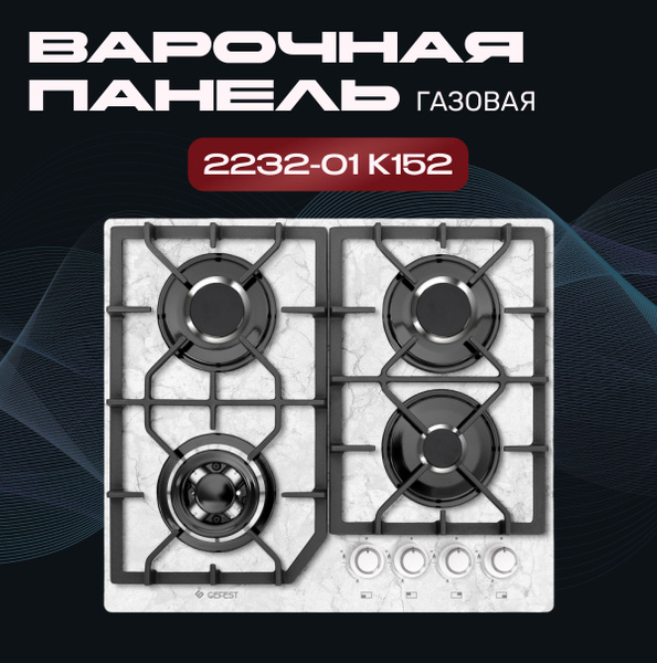 Варочная панель газовая GEFEST ПВГ 2232-01 К152 купить по низкой цене с ...