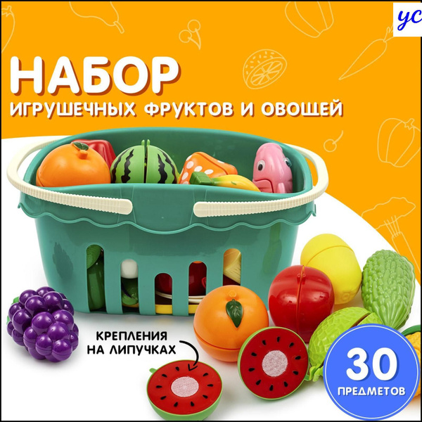 Набор овощи и фрукты в корзине, 30 предметов / Развивающие игрушки на ...