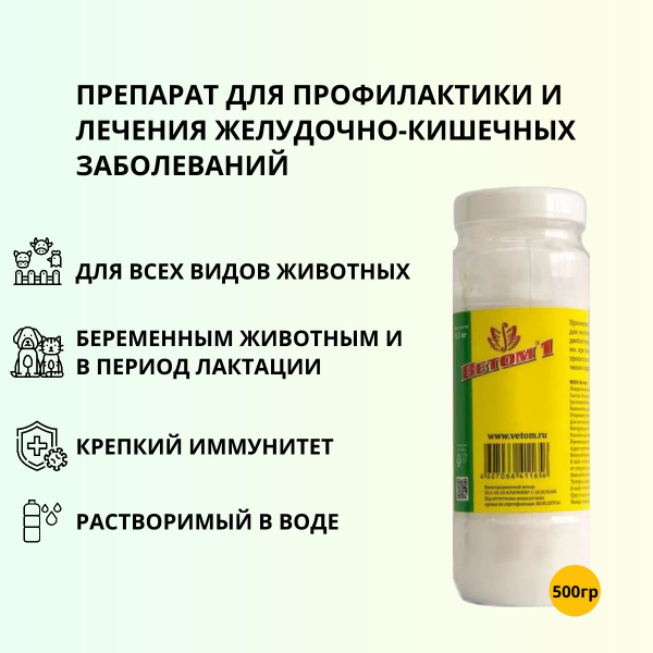 Пробиотик Ветом 1 для животных, для профилактики и лечения желудочно ...