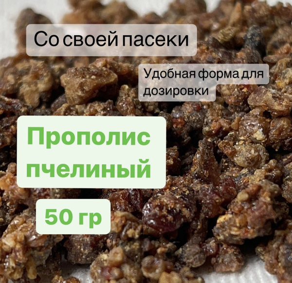 Прополис пчелиный натуральный Башкирский 50 гр сбор 2024 - купить с ...