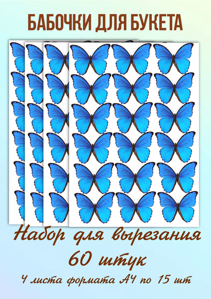 Распечатать бабочек для букета
