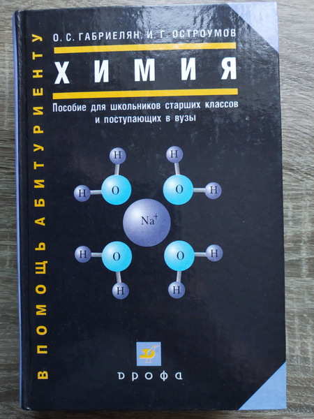 Химия. Пособие для школьников старших классов и поступающих в вузы ...