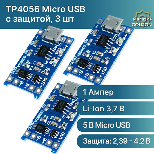 Модуль заряда Li-ion аккумуляторов TP4056 (с защитой), гнездо Micro USB ...