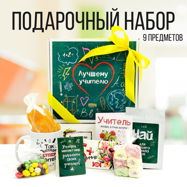 Подарок женщине "Лучшему учителю" подарочный набор сладостей для ...