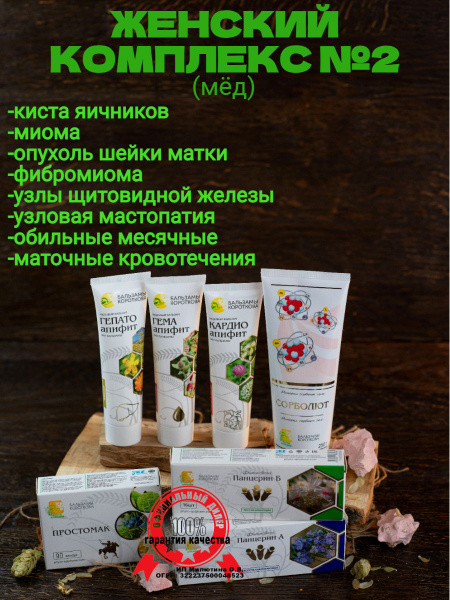 ЖЕНСКИЙ комплекс № 2 Бальзамы Короткова (медовый) при кистах, узлах ...