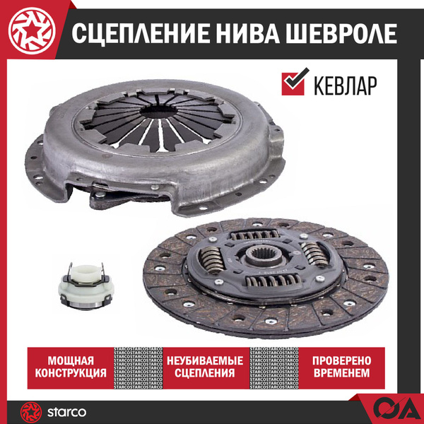 Сцепление Нива Шевроле Ваз 2123 кевлар STARCO - Starco арт. SPK22025KV ...