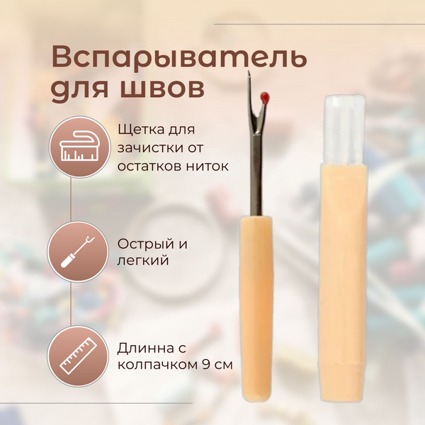 Вспарыватель швов с щеткой портновский / Распарыватель для ниток ...