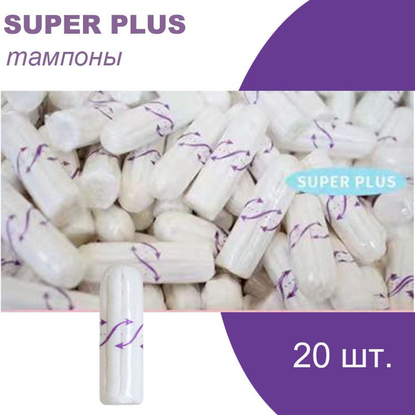 Тампоны большой поток 20 шт-super plus - купить с доставкой по выгодным ...