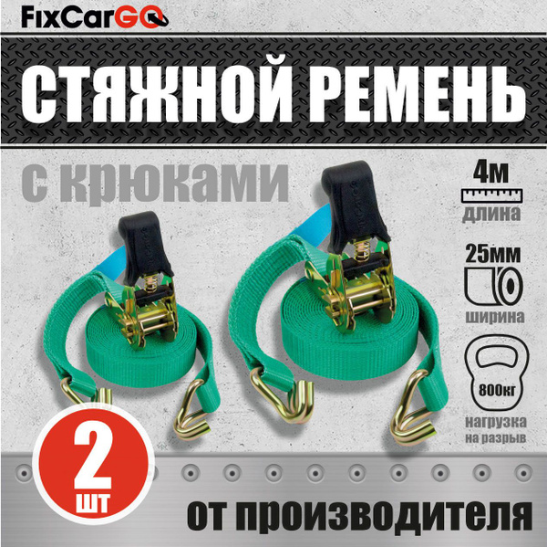 Ремень для крепления груза 25 мм. 0,8 т. 4м (комплект 2шт) купить по ...