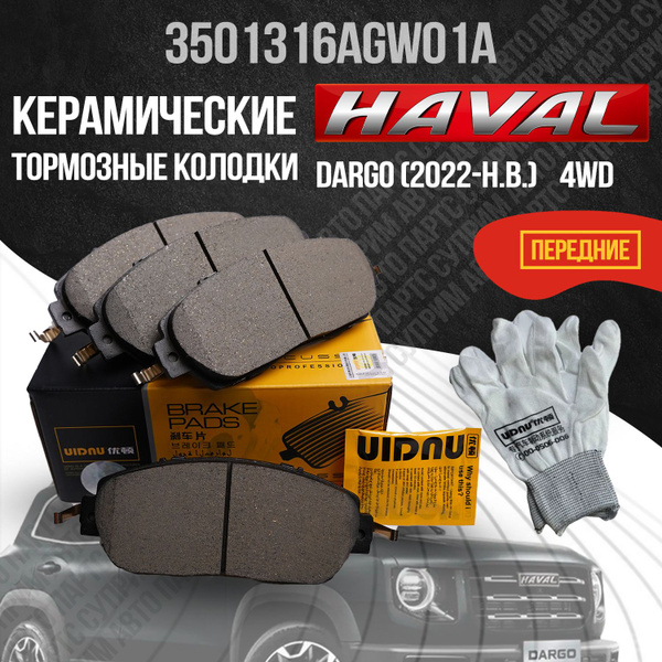 Передние тормозные колодки Хавал Дарго 4WD / Haval Dargo ...