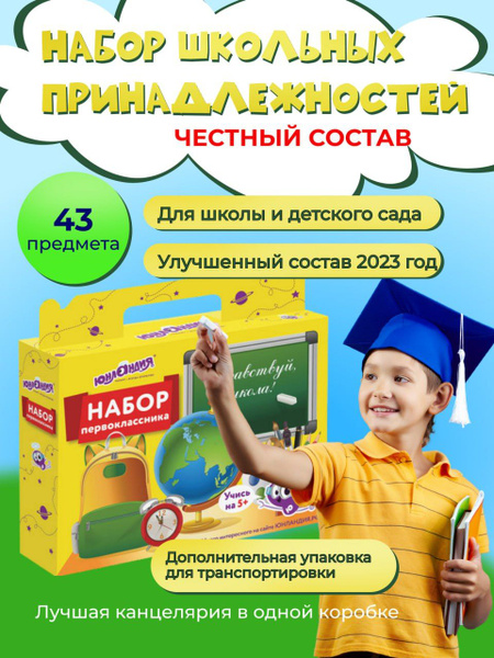 Набор письменных принадлежностей первокласснику - купить с доставкой по ...