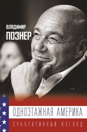 Владимир Познер - Одноэтажная Америка. Дополненное издание | Познер ...