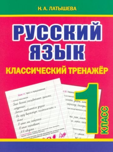 Русский язык. 1 класс. Классический тренажёр - купить с доставкой по ...