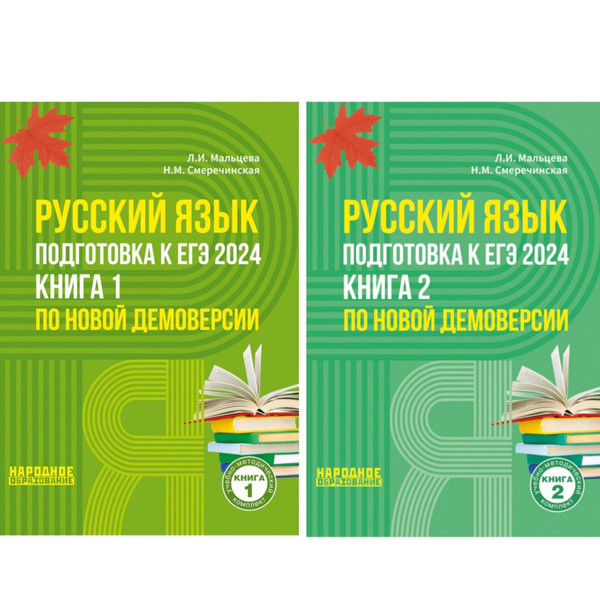 Мальцева Л.И., Смеречинская Н.М. Русский язык. Подготовка к ЕГЭ 2024 ...