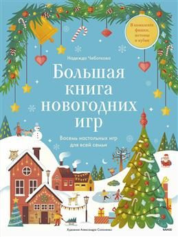 Большая книга новогодних игр. Восемь настольных игр для всей семьи ...