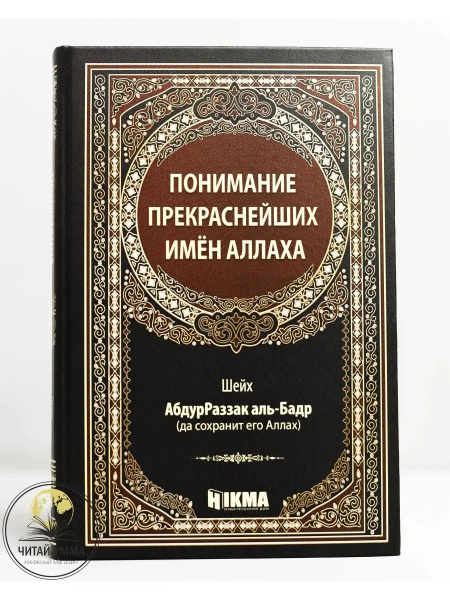 Книга исламская Понимание прекраснейших имен Аллаха. АбдурРаззак аль ...
