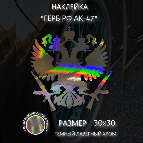 Наклейка на авто "Герб РФ АК-47" - купить по выгодным ценам в интернет ...