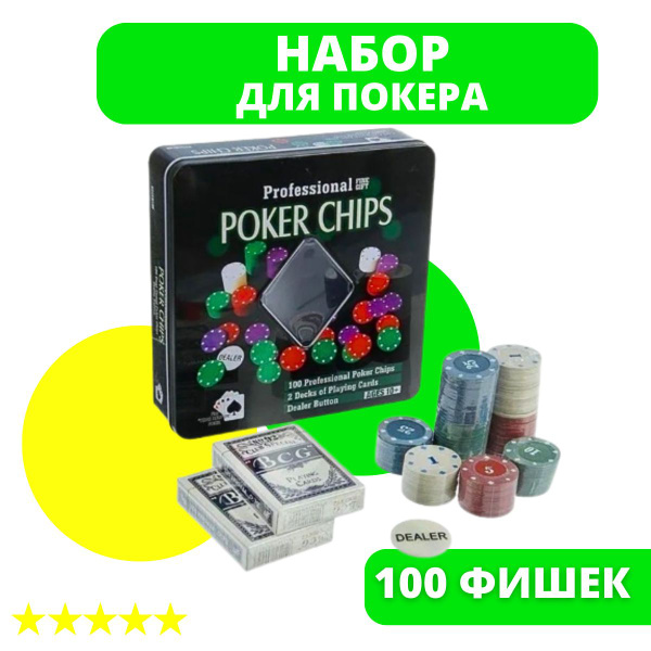 Покерный набор на 100 фишек, с номиналом, в металлической подарочной ...