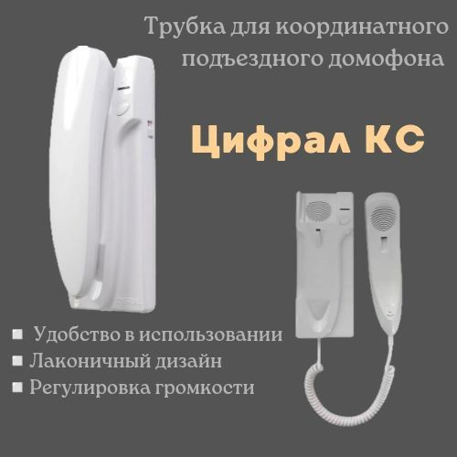 Трубка для домофона CYFRAL Цифрал КС_ип купить по низким ценам в ...
