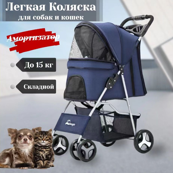 Коляска прогулочная для собак и кошек мелких и средних пород (до 15 кг ...