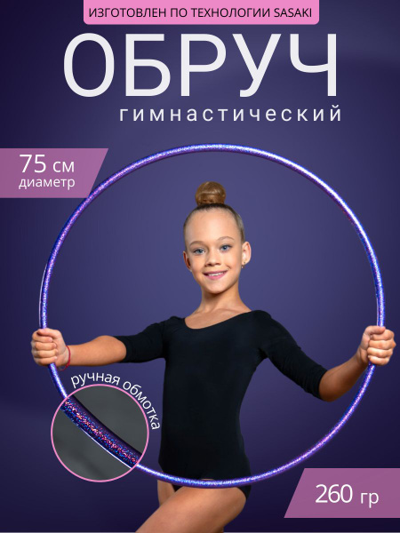 Обруч гимнастический профессиональный в обмотке 75 см - купить с ...