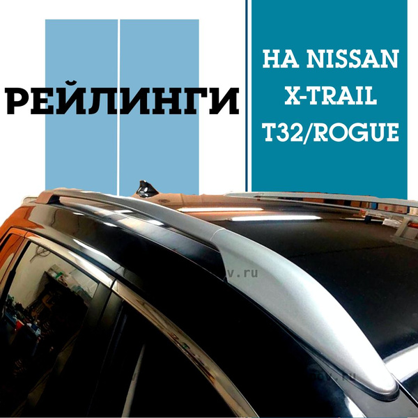 Рейлинг для автомобиля Рейлинги с просветом на Nissan X-Trail T32/Rogue ...