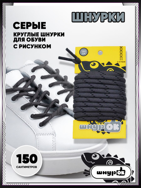 Шнурки Шнурок, серый, Полиэстер, 150 см купить по низкой цене с ...