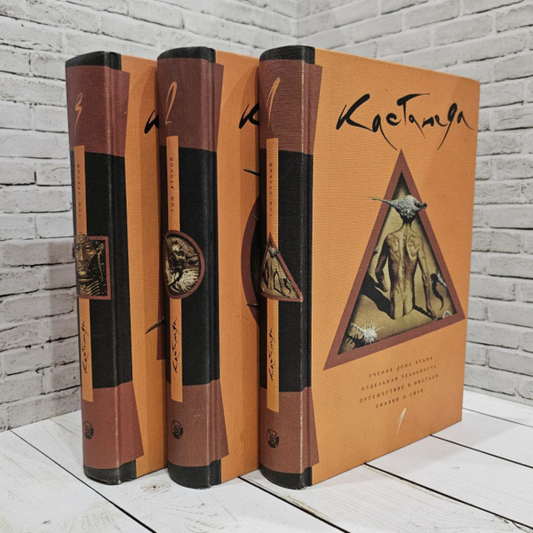 Карлос Кастанеда. В трех томах (11 книг) - купить с доставкой по ...