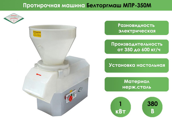 Машина овощерезательно-протирочная Белторгмаш МПР-350М, 8 видов нарезки ...