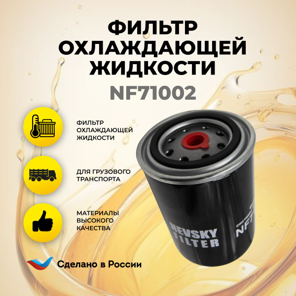 Фильтр охлаждающей жидкости NEVSKY FILTER НЕВСКИЙ ФИЛЬТР NF71002 ...